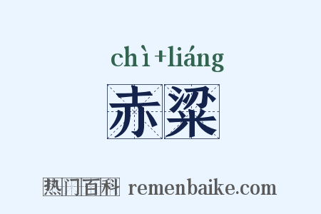 赤粱是什么意思的图片